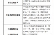 平安人寿深圳分公司被罚98万：因销售误导等六项违法违规事实
