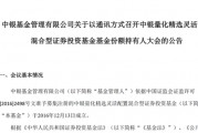 又一只产品修改清盘条件，5000亿中银基金发生了什么？