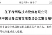 又一上市公司被立案，子公司或涉财务造假