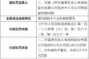 富德生命人寿龙岩中心支公司被罚：因虚构保险中介业务套取费用