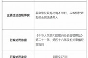 中国信达资产管理公司湖北分公司被罚25万元：非金债权收购尽调不尽职