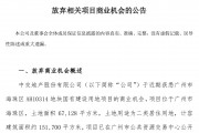 “不符合目前的投资要求” ，中交地产拟放弃广州47.45亿元地块商业机会