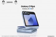 Galaxy AI+5G Advanced 详解三星Galaxy Z Flip6搭载的“黑科技”