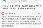 WPS回应“崩了”：经工程师紧急修复已恢复！作为补偿，所有用户可免费领取15天会员