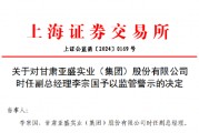 配偶短线交易公司股票亏损两万 亚盛集团时任副总经理李宗国被监管警示