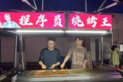 25岁程序员转行卖烧烤？夜市摆摊背后的故事