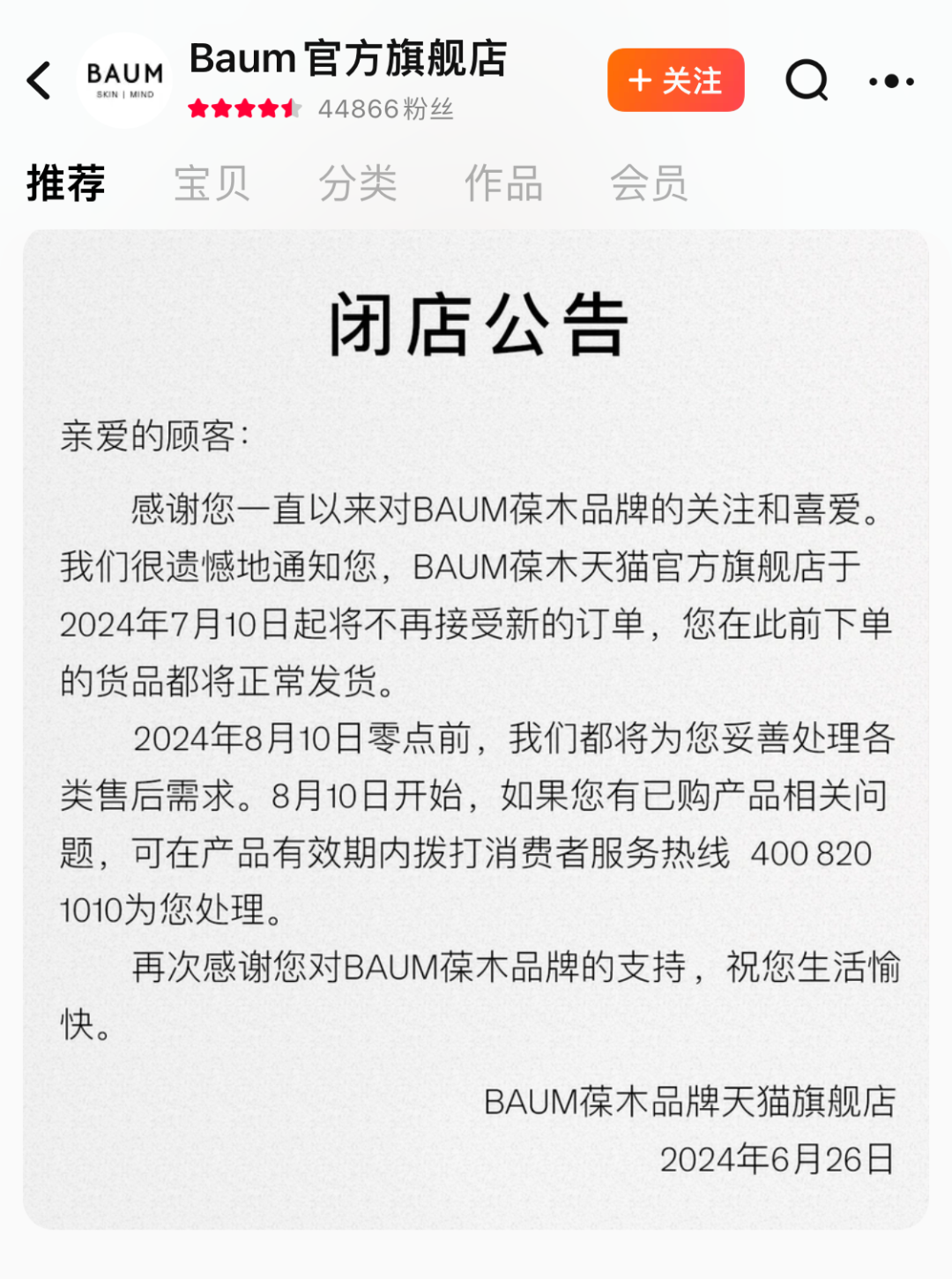 突然!知名品牌BAUM葆木宣布,停售!进入中国市场仅三年