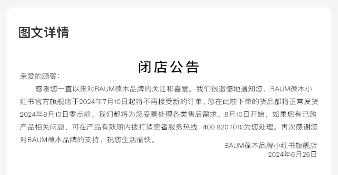 突然!知名品牌BAUM葆木宣布,停售!进入中国市场仅三年