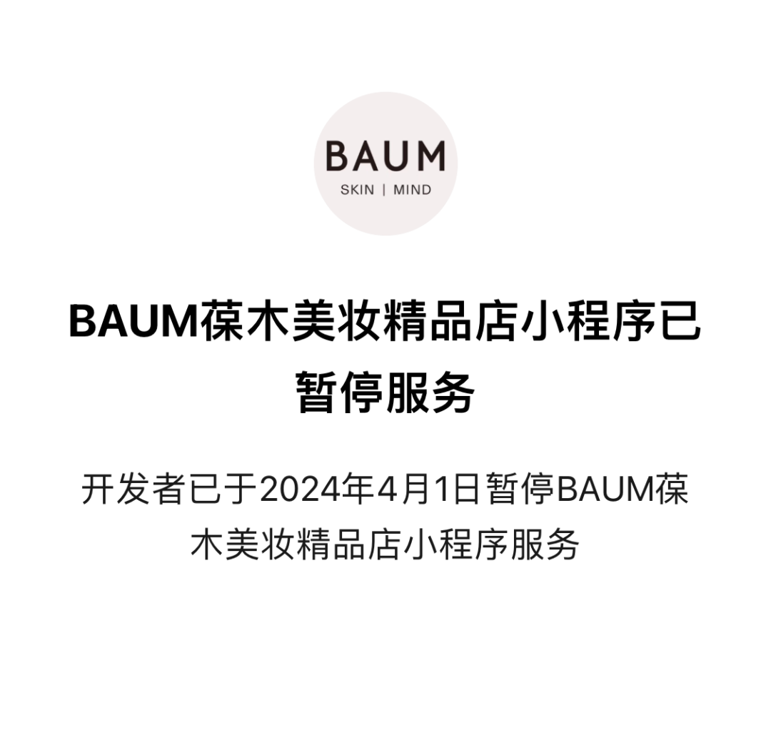 突然!知名品牌BAUM葆木宣布,停售!进入中国市场仅三年