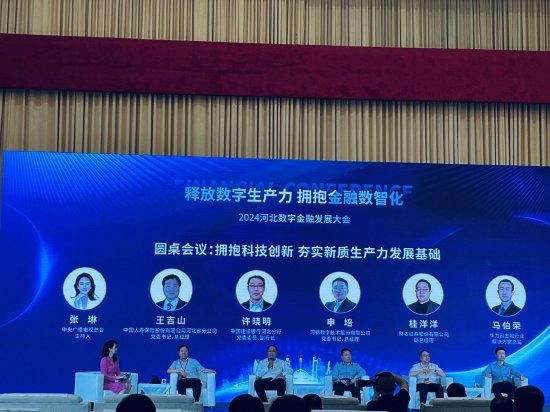 中国人寿王吉山、建行许晓明、河钢申培、财达证券桂洋洋等圆桌论坛:拥抱金融科技 夯实新质生产力发展基础