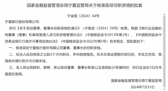 宁夏银行:董事长吴琼任职资格获核准
