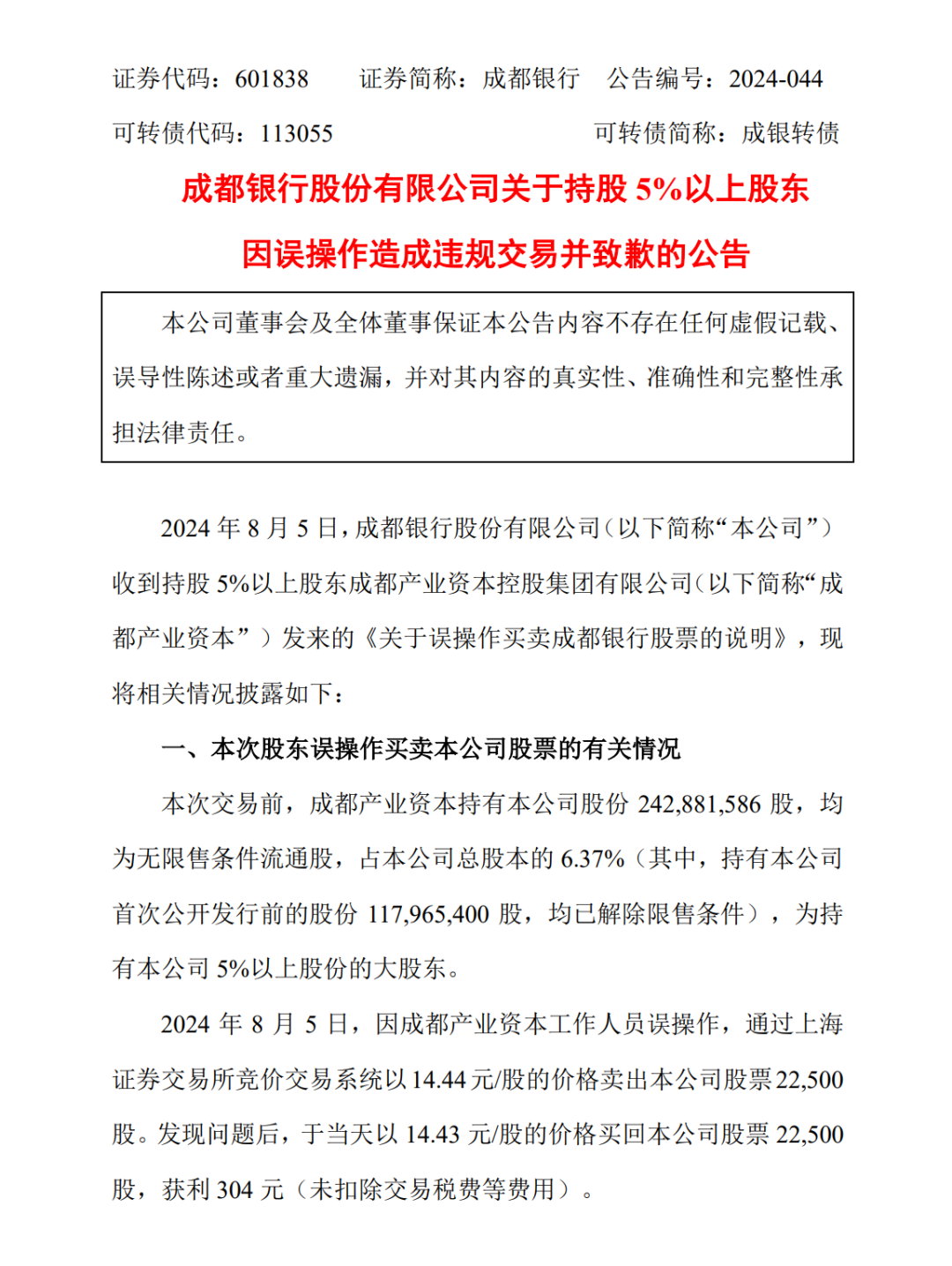 成都银行股东违规交易？回应来了！