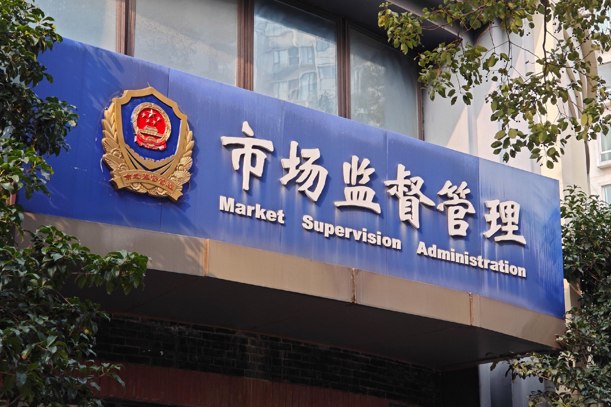 山东一市监局被指要求一河北涉传销企业认罚2100万,官方成立调查组