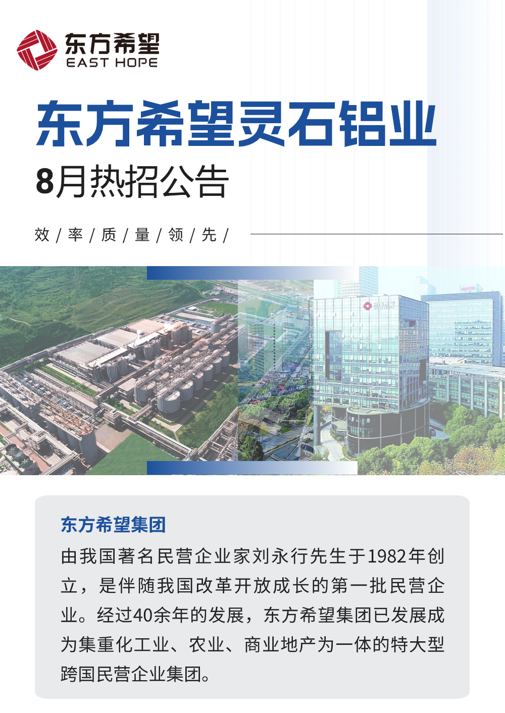 东方希望灵石铝业8月热招岗位汇总!高薪高福利!好岗位不多啦!速来~