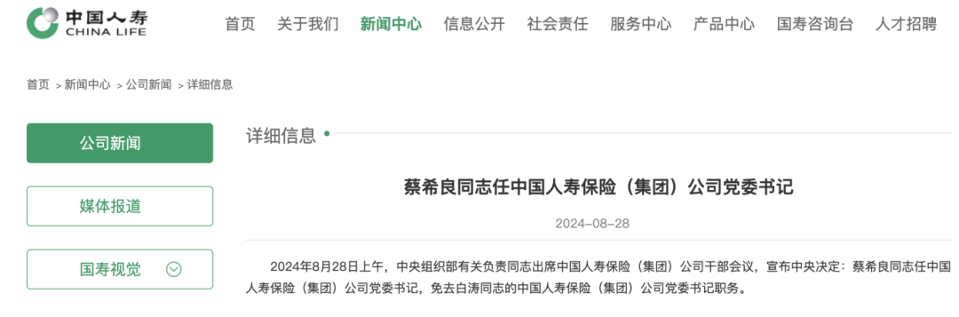 中国人寿换帅 蔡希良任中国人寿集团党委书记!