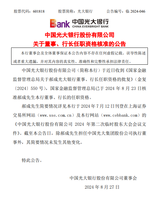 刚刚,光大银行行长任职资格获批!