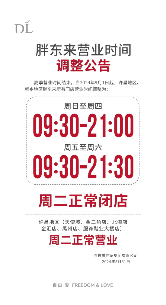 胖东来发布营业时间调整公告:周五至周六不变,周日至周四提前半小时闭店